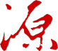 源.png