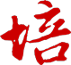 培.png